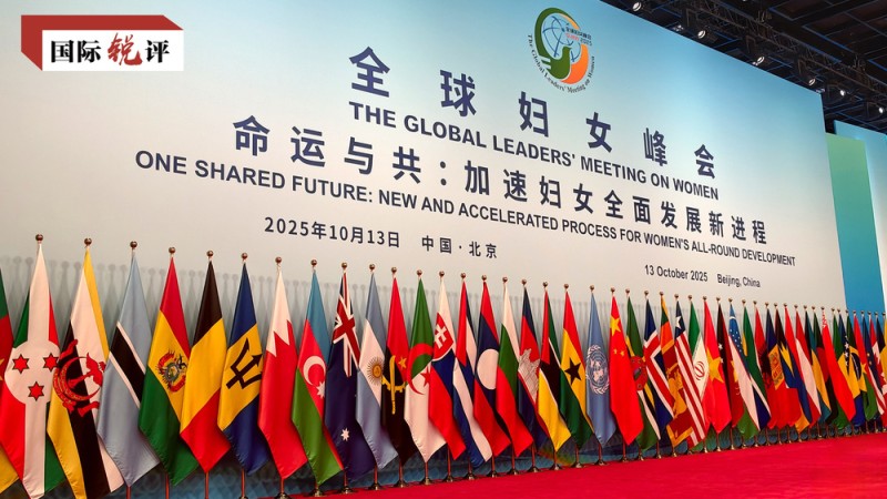 国际锐评丨中国方案为全球妇女发展提供新路径
