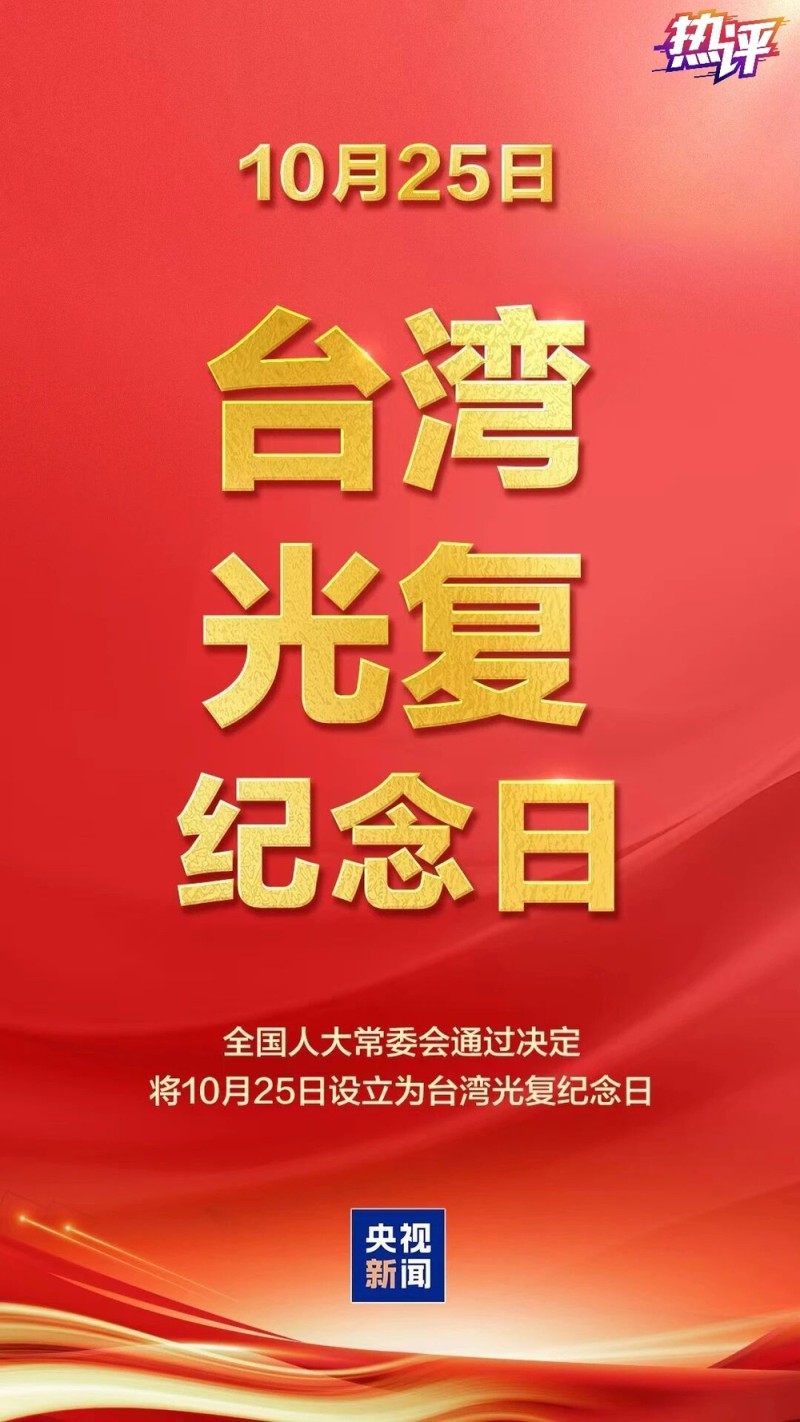热评两岸丨携手推进祖国统一大业 同心开创民族复兴光明前景