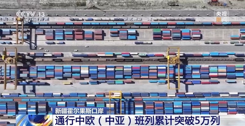 新疆霍尔果斯口岸通行中欧（中亚）班列累计突破5万列