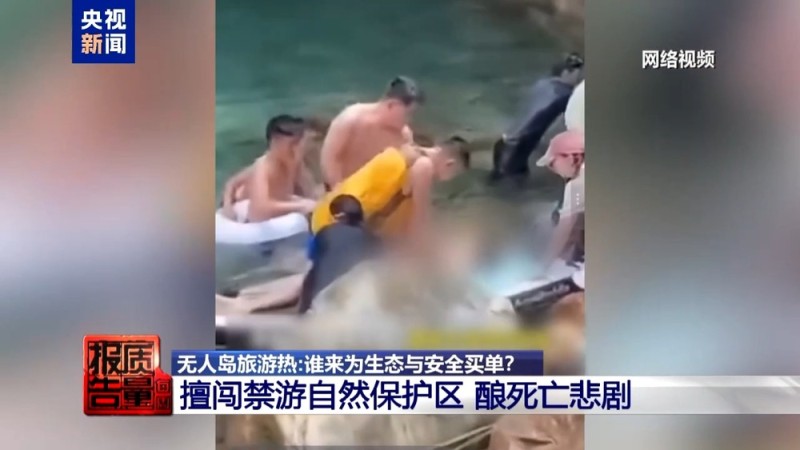 每周质量报告丨非法包船登岛成公开生意 揭露无人岛旅游乱象