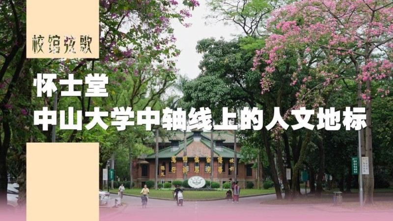 校馆弦歌|怀士堂:中山大学中轴线上的人文地标