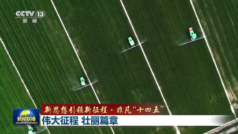 新思想引领新征程・非凡“十四五”丨伟大征程 壮丽篇章