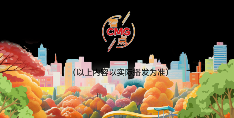 总台周看点丨多彩的季节@你