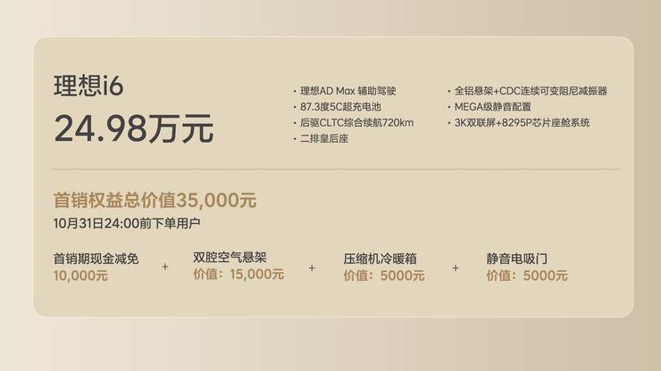 理想迎来背水一战：打出年内最后一张牌，i6以24.98万元上市