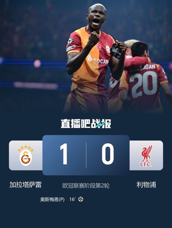 爆冷！利物浦0-1加拉塔萨雷遭连败 索博送点阿利森、埃基蒂克伤退