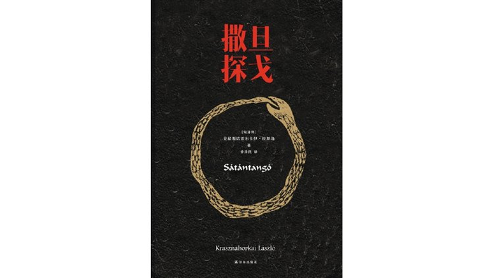 拉斯洛的《撒旦探戈》：一场乌托邦的幻灭