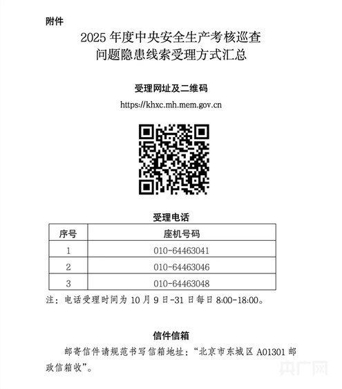 2025年度中央安全生产考核巡查  将受理群众反映和职工报告问题隐患线索
