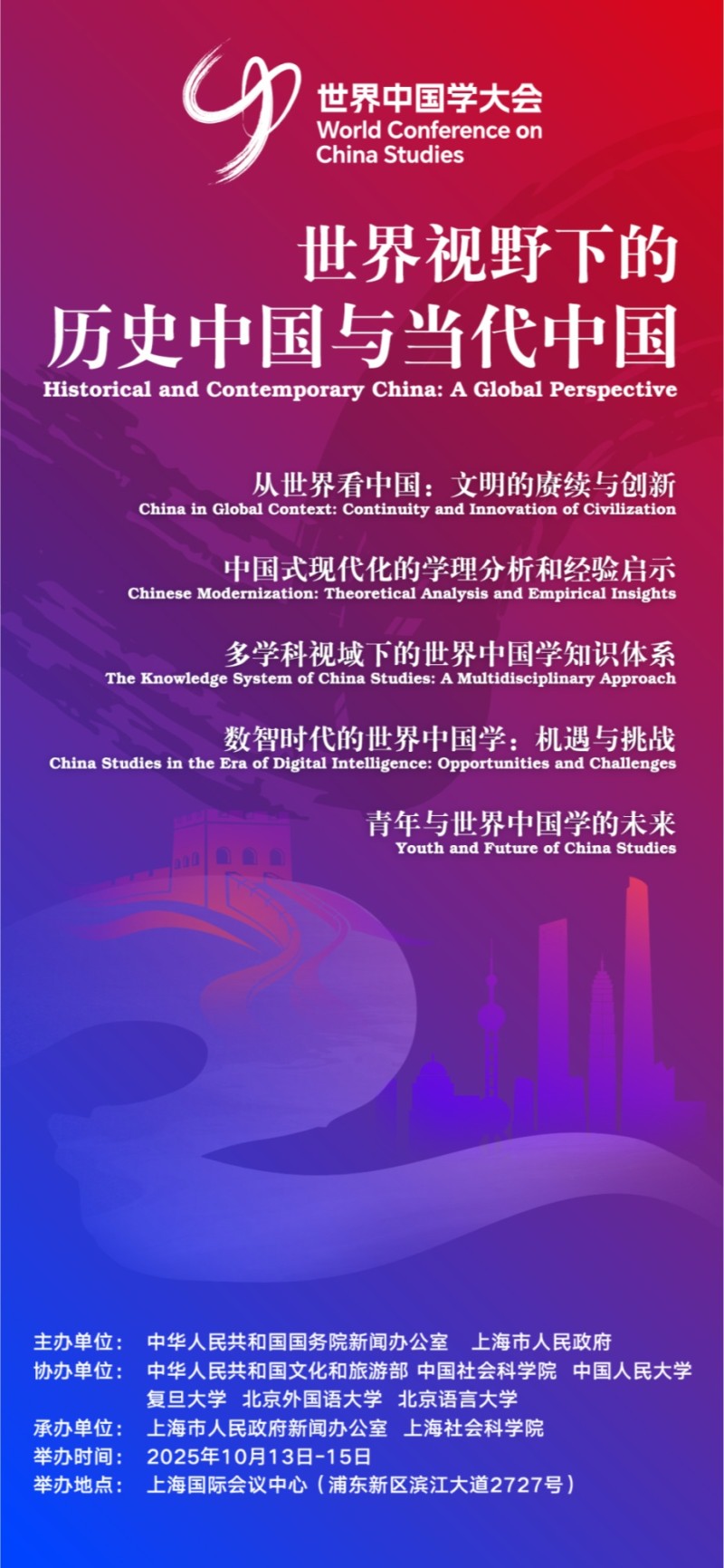第二届世界中国学大会即将在上海举办 大会官方海报发布