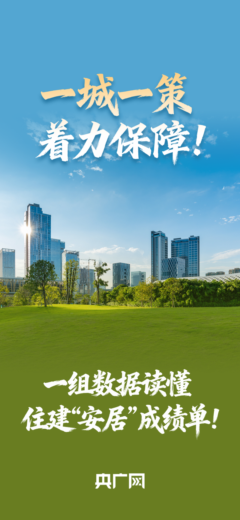 数读“十四五”答卷丨一城一策、着力保障！一组数据读懂住建“安居”成绩单！