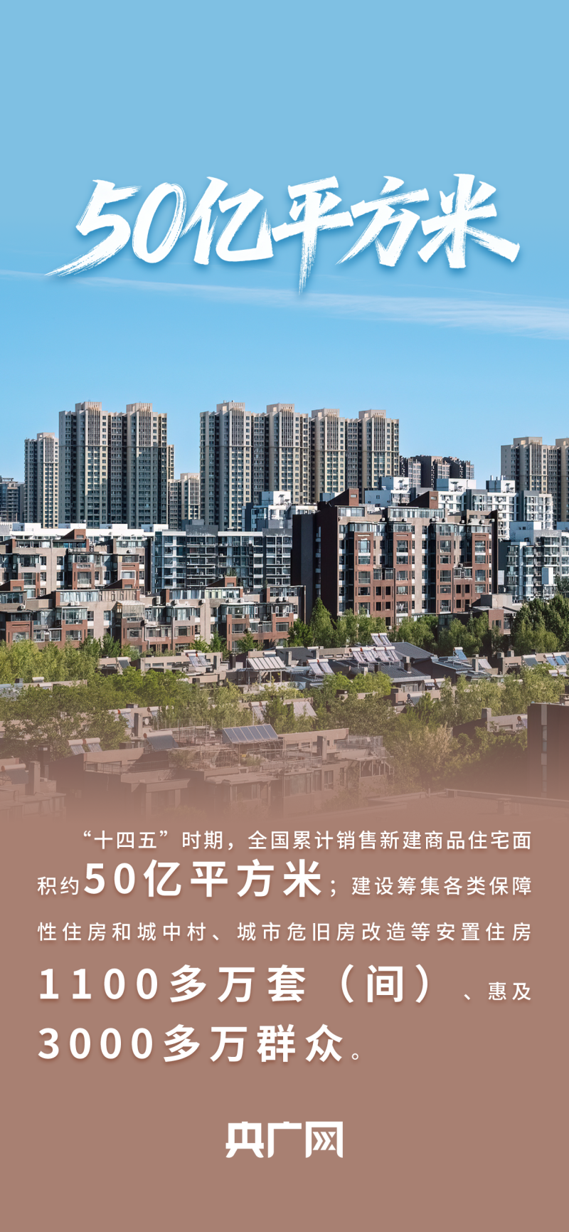 数读“十四五”答卷丨一城一策、着力保障！一组数据读懂住建“安居”成绩单！