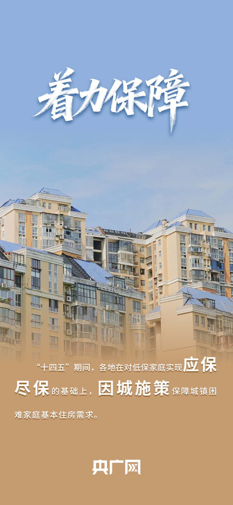数读“十四五”答卷丨一城一策、着力保障！一组数据读懂住建“安居”成绩单！