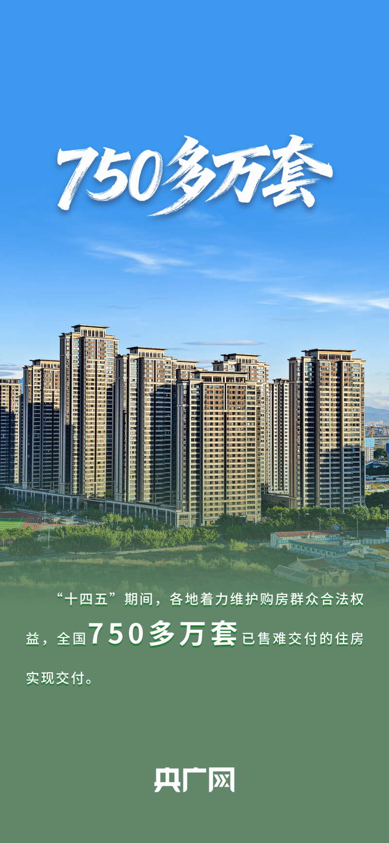 数读“十四五”答卷丨一城一策、着力保障！一组数据读懂住建“安居”成绩单！