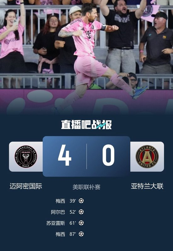 梅西2射1传!迈阿密4-0亚特兰大联 巴西连线两次上演、苏牙破门