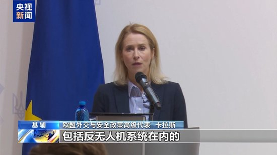 欧洲多国频现不明无人机 欧盟加速布局反制系统