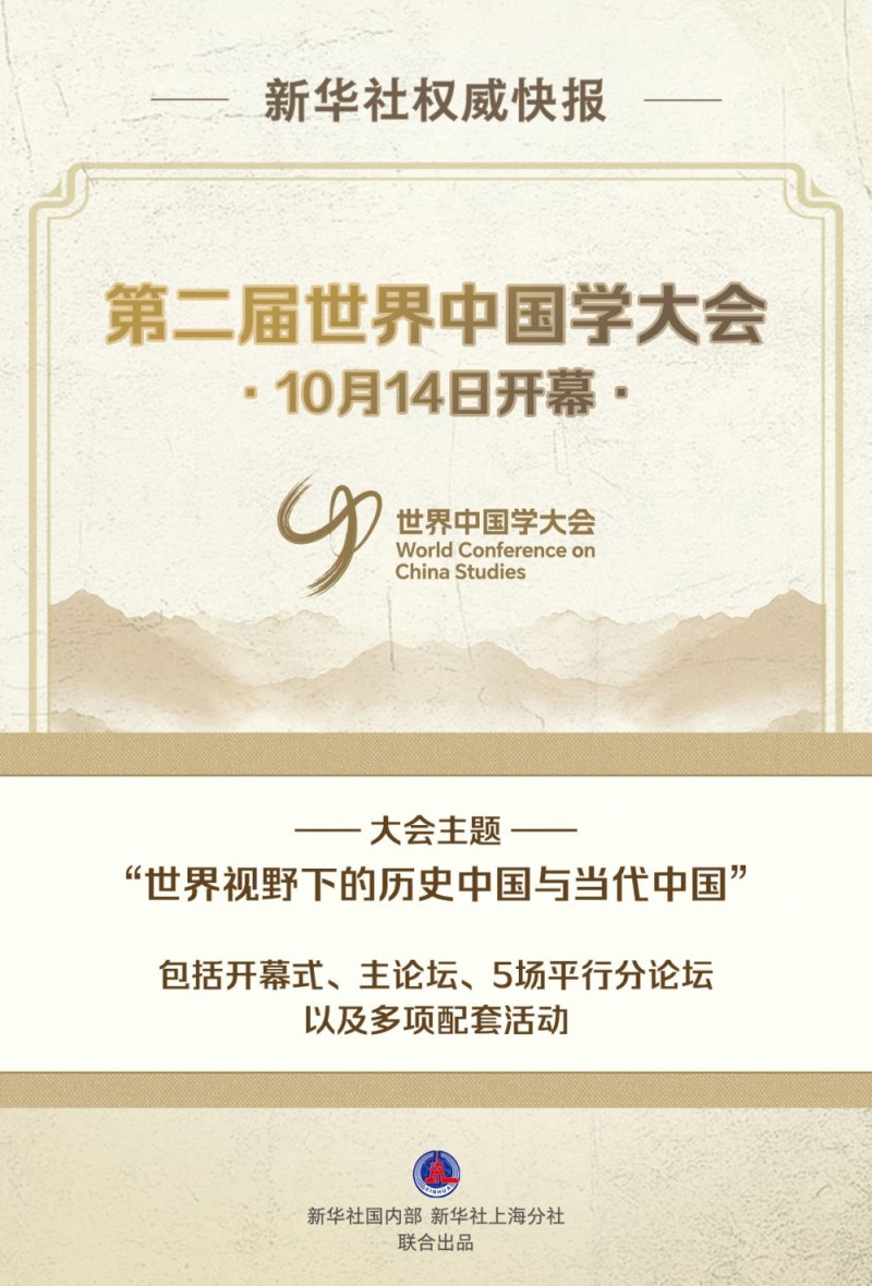 新华社权威快报|第二届世界中国学大会开幕