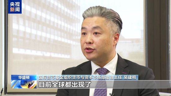 国际货币基金组织：资产估值被拉高 全球市场面临“无序调整”风险