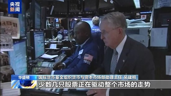 国际货币基金组织：资产估值被拉高 全球市场面临“无序调整”风险