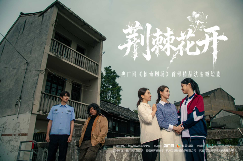 聚焦法援工作！央广网《惊奇剧场》首部精品法治微短剧正式开机