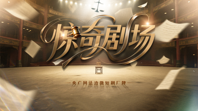 聚焦法援工作！央广网《惊奇剧场》首部精品法治微短剧正式开机