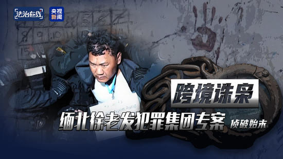 犯罪集团迅速“崛起” 手段残忍！缅北果敢“新兴势力”徐老发案细节曝光