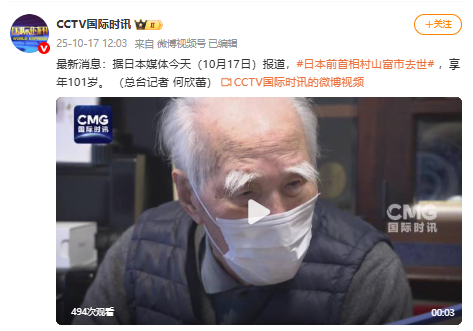 日本前首相村山富市去世，为首位在任期间到访卢沟桥、为侵华战争道歉的首相