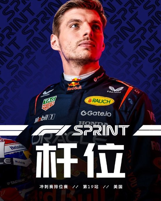 F1美国站冲刺排位赛：维斯塔潘杆位，诺里斯、皮亚斯特里获二、三