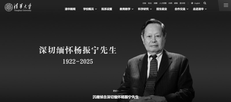 杨振宁逝世，清华大学官网已转为黑白