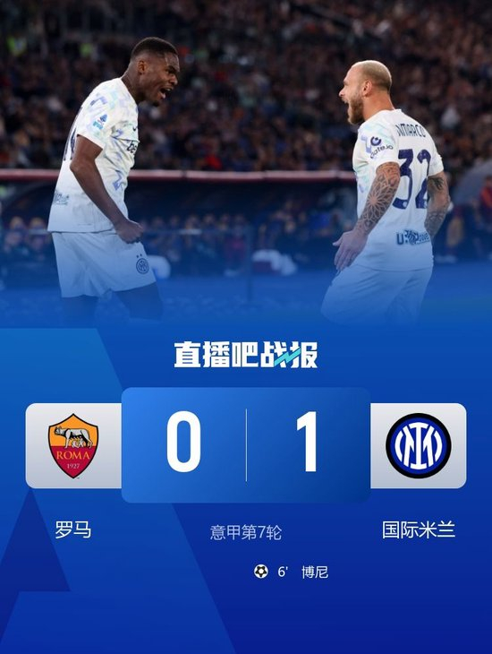 暂登顶!国米1-0罗马豪取联赛4连胜 博尼单刀制胜巴雷拉助攻