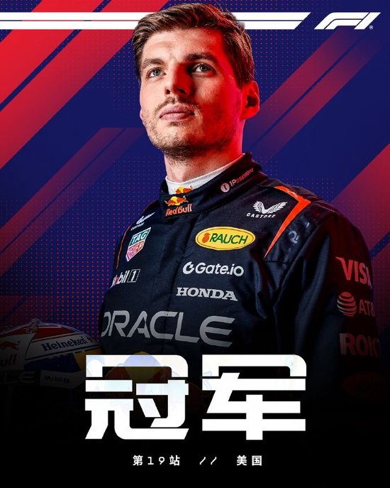 F1美国站:维斯塔潘杆位夺冠,诺里斯第二,勒克莱尔第三
