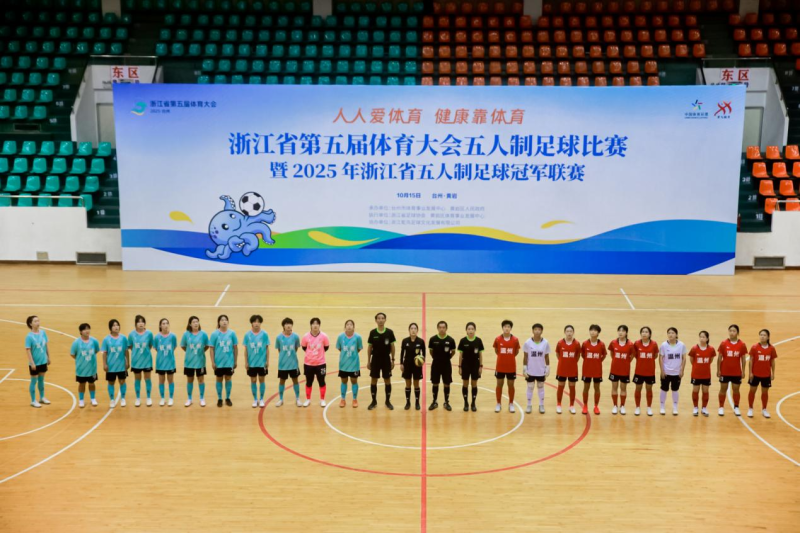 浙江省第五届体育大会五人制足球赛启幕