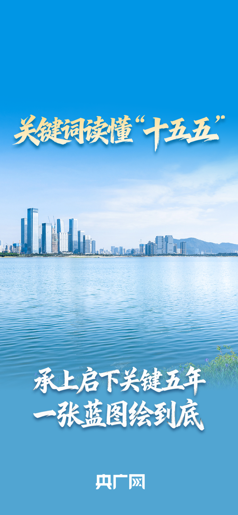 关键词读懂“十五五”丨承上启下关键五年，一张蓝图绘到底