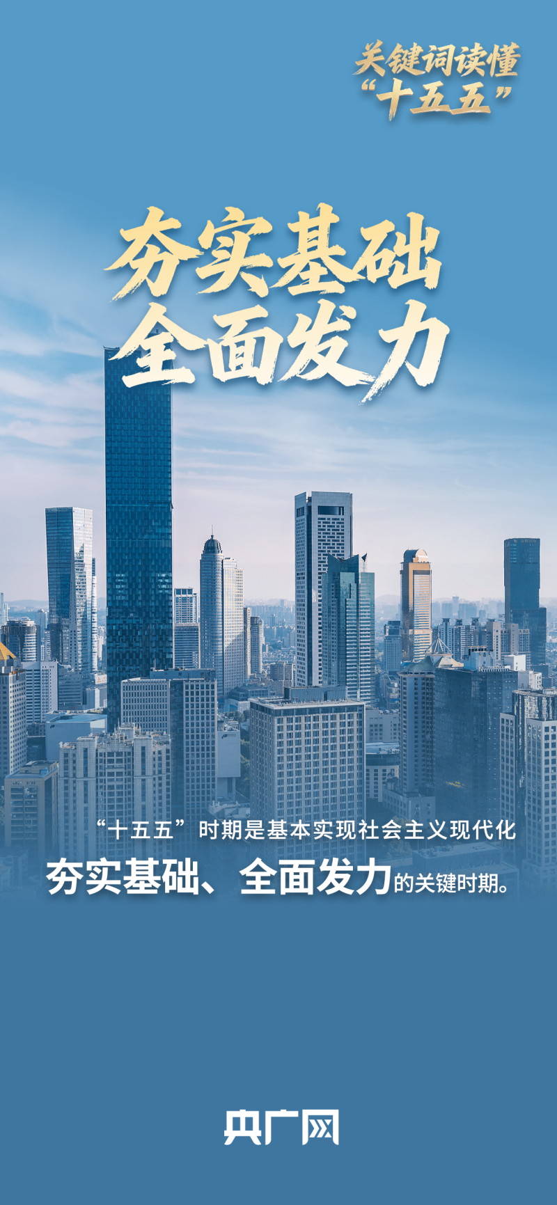 关键词读懂“十五五”丨承上启下关键五年，一张蓝图绘到底