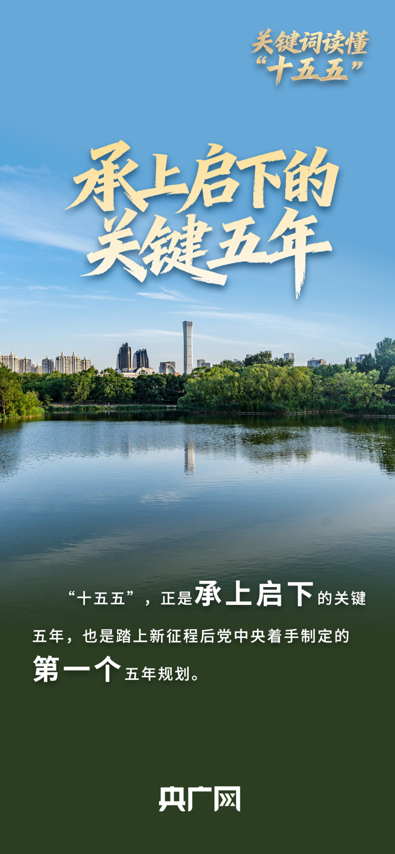 关键词读懂“十五五”丨承上启下关键五年，一张蓝图绘到底