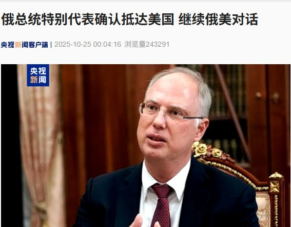 全球关注!俄总统特别代表确认抵达美国 ,继续俄美对话!佩斯科夫:俄将对西方新制裁作出回应