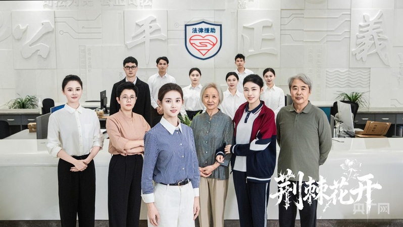 《荆棘花开》顺利杀青!“惊奇剧场”开启精品法治微短剧新篇章