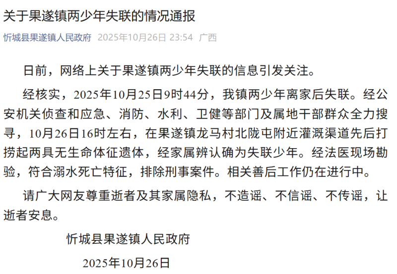 两名失联少年遗体被找到，官方通报