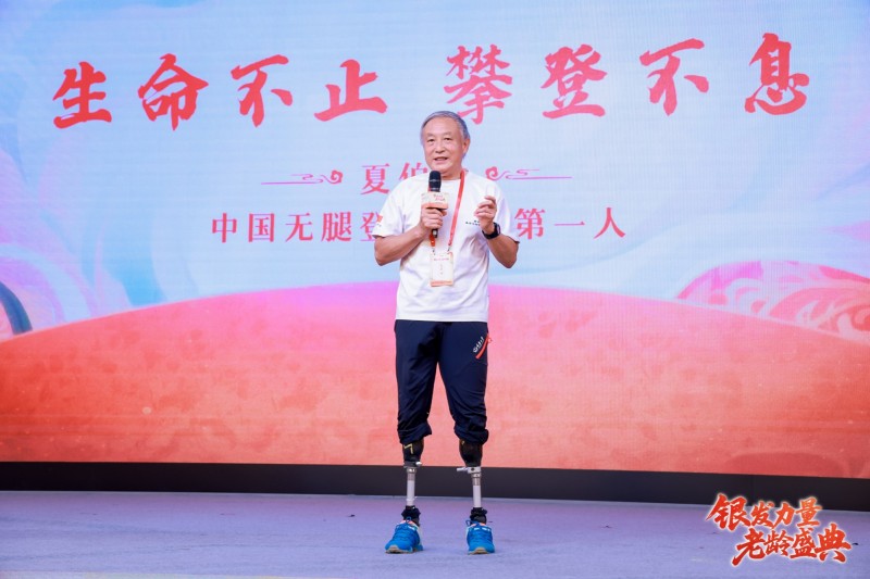 老龄盛典・银发榜样丨69岁时,他靠一双假肢登上珠穆朗玛峰