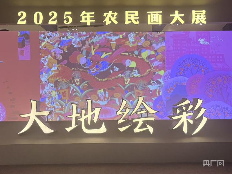 叙民俗 展农事 焕新貌 “大地绘彩――2025年农民画大展”在国博开幕
