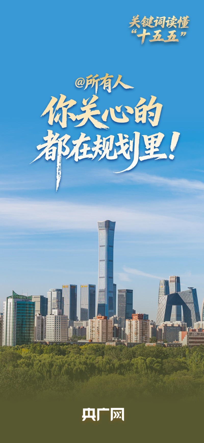 关键词读懂“十五五”丨@所有人 你关心的都在规划里!