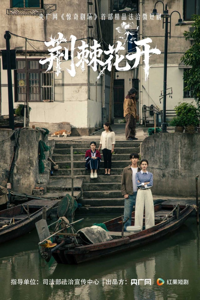 《荆棘花开》入选“跟着微短剧来学法”创作计划第四批推荐剧目