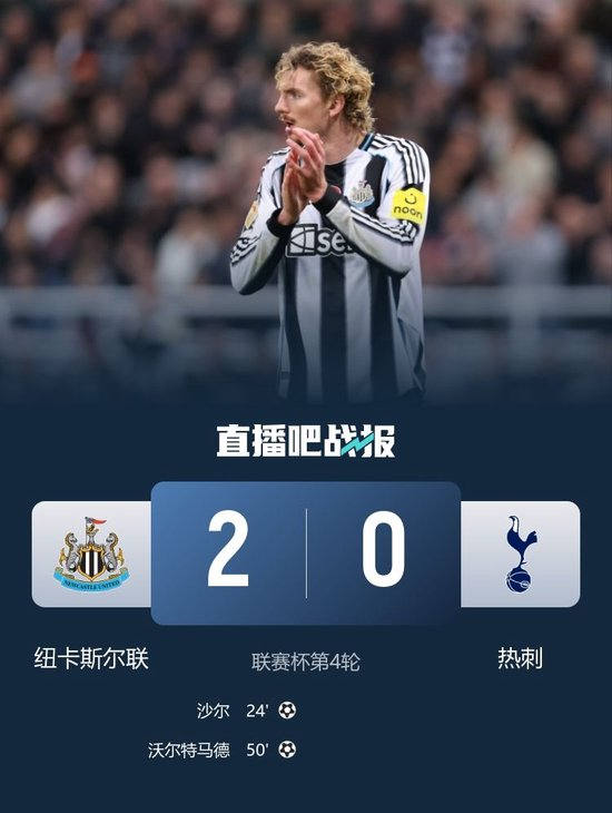 各赛事3连胜！纽卡2-0热刺进联赛杯8强 沃尔特马德破门沙尔建功