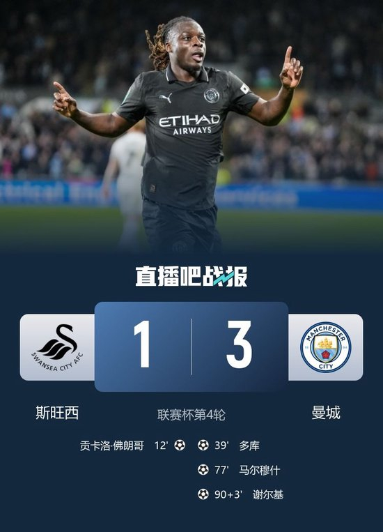曼城3-1逆转斯旺西进八强 多库马尔穆什破门谢尔基传射+中柱
