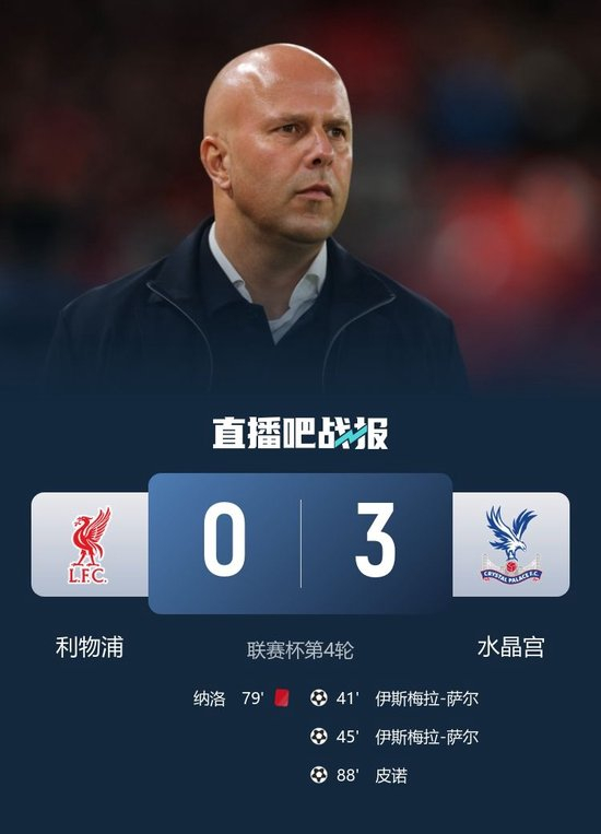 近7场6负！利物浦大轮换0-3水晶宫联赛杯出局 萨尔双响