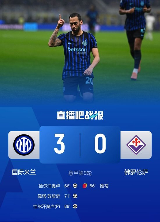 意甲-国米3-0佛罗伦萨 恰尔汗奥卢点射+双响苏契奇个人秀建功