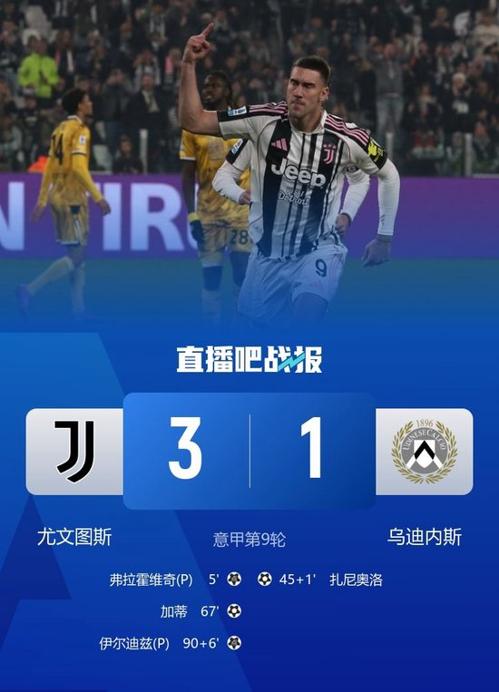 图多尔下课后告捷!尤文3-1乌迪内斯止八场不胜 DV9点射加蒂破门