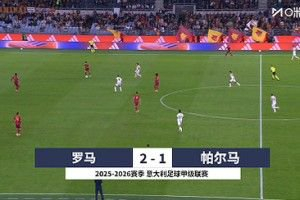 仍居第二!罗马2-1帕尔马近6轮5胜 埃尔莫索破门多夫比克建功