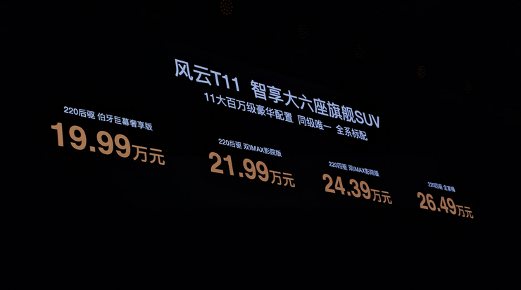 预售19.99万起,奇瑞风云T11把六座SUV卷到新低 | 智驾前线