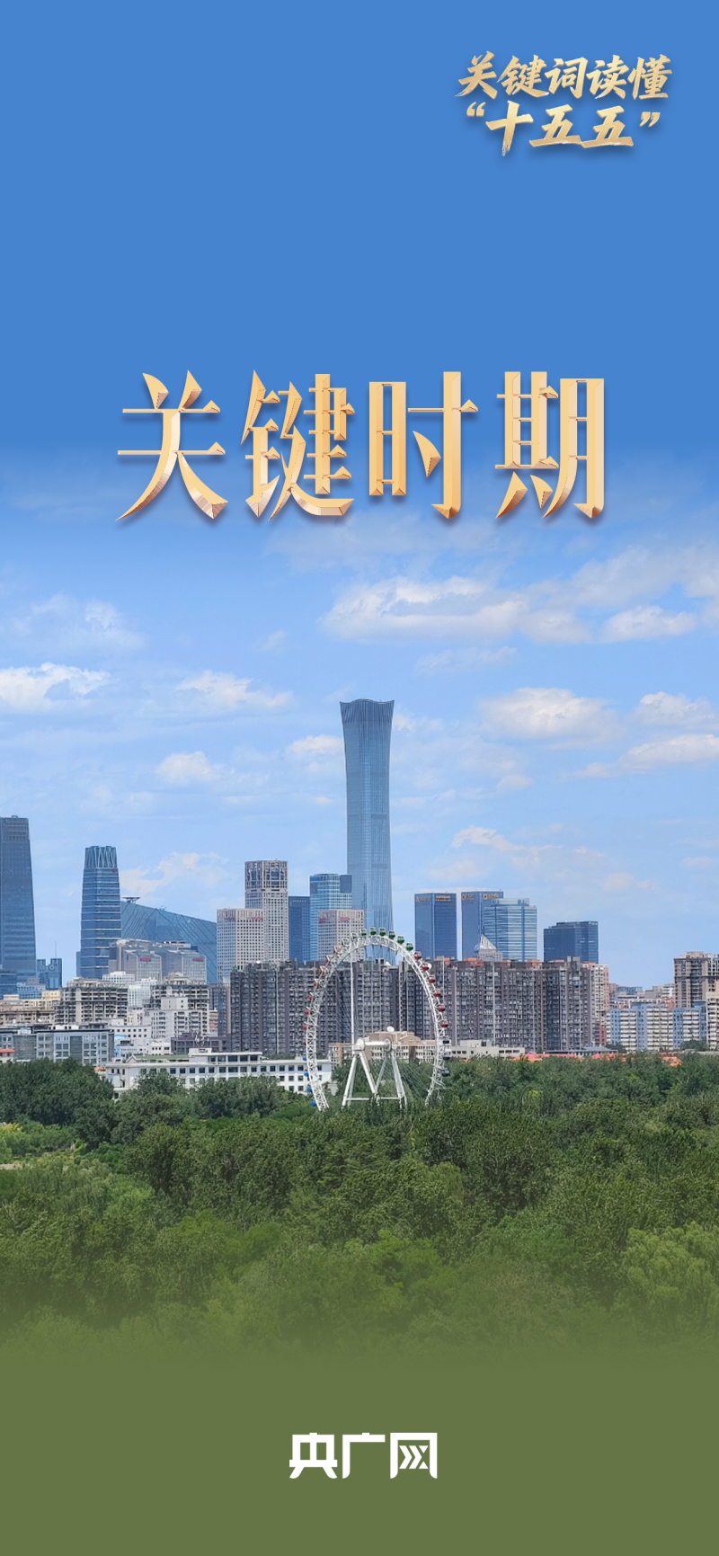 关键词读懂“十五五”|三个维度看未来五年何以关键