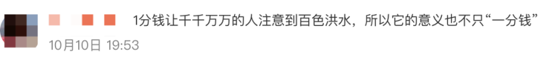 “23万粉丝博主为百色洪灾捐1分钱”惹争议！本人回应