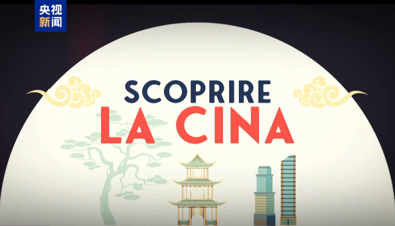 纪录片《发现中国》意大利开播 续写中意文明互鉴新篇章